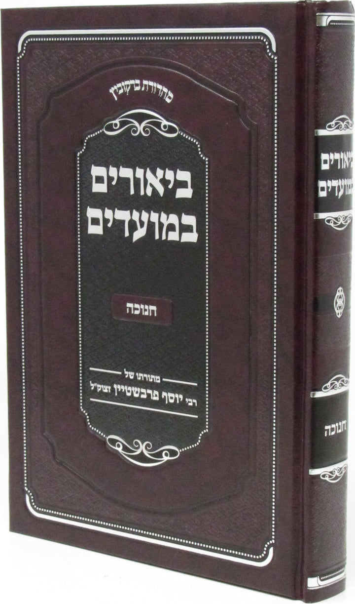 Front cover of Biurim B'Moadim Al Chanukah - ביאורים במועדים על חנוכה