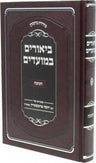 Biurim B'Moadim Al Chanukah - ביאורים במועדים על חנוכה