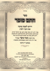 Chasam Sofer Al Drush L'Shabbos Shuvah 5556 - חתם סופר על דרוש לשבת שובה תקנ"ו