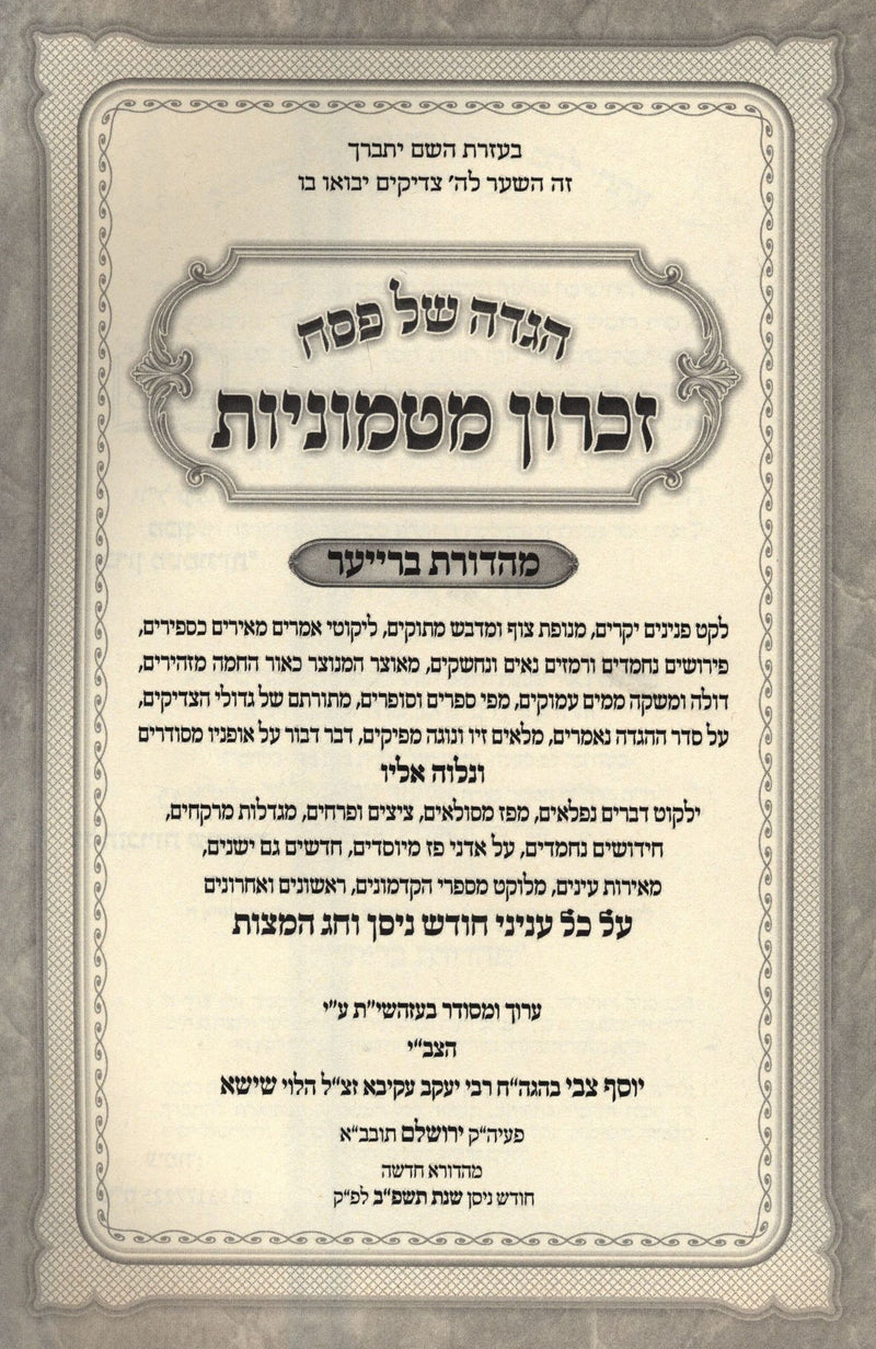Haggadah Shel Pesach Zichron Matmonios - הגדה של פסח זכרון מטמוניות