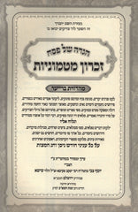 Haggadah Shel Pesach Zichron Matmonios - הגדה של פסח זכרון מטמוניות