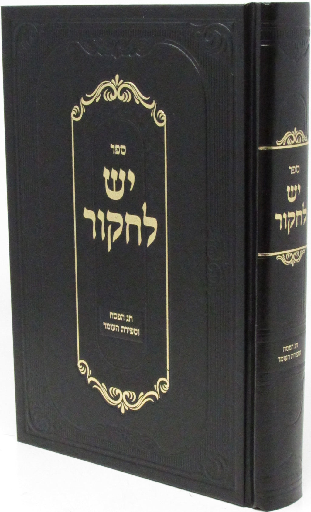Sefer Yesh L'Chakor Al HaChag Pesach U'Sefiras HaOmer - ספר יש לחקור על החג פסח 