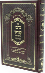 Sefer Kisvei Kodesh M'Chochmei Emes Kozhnitz - ספר כתבי קודש מכתכמי אמת המשובח