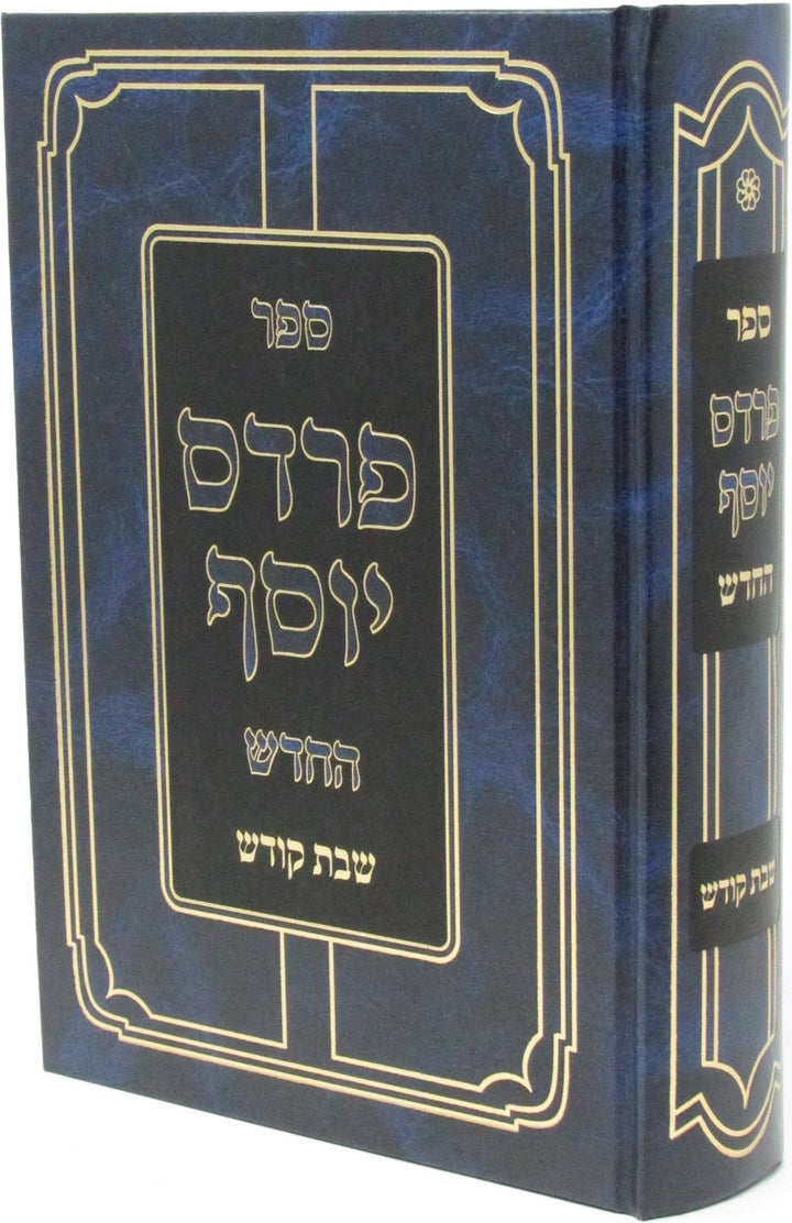 Front cover of Sefer Pardes Yosef HaChodosh Al Shabbos Kodesh - ספר פרדס יוסף החדש על שבת קודש