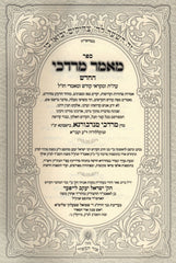 Mamar Mordechai HaChadash Nodvorna - מאמר מרדכי החדש נדבורנא