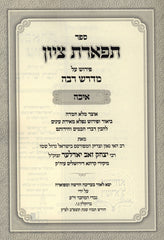 Sefer Tiferes Tzion Pirsuh Al Midrash Rabba Eichah - ספר תפארת ציון פירוש על מדרש רבה איכה