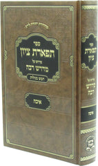 Sefer Tiferes Tzion Pirsuh Al Midrash Rabba Eichah - ספר תפארת ציון פירוש על מדרש רבה איכה
