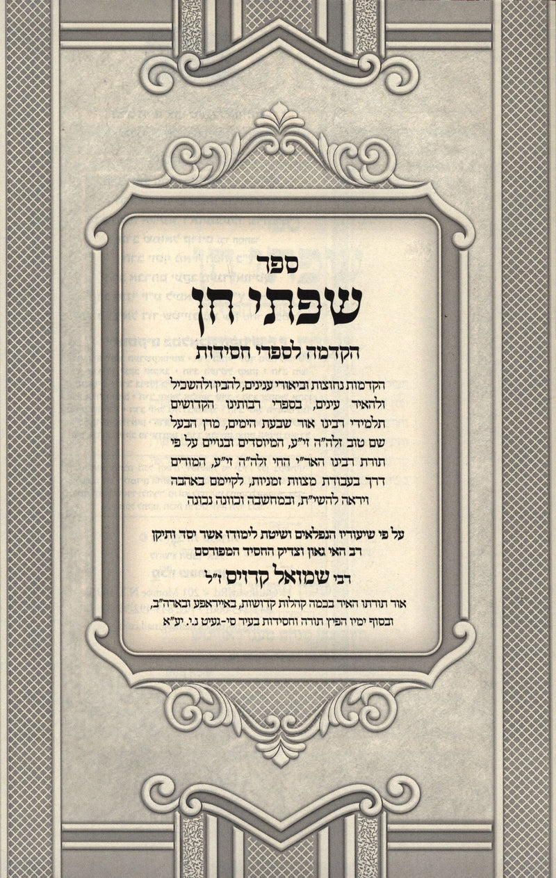 Sefer Sifsei Chein Al Sukkos - ספר שפתי חן על סוכות