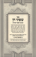 Sefer Sifsei Chein Al Sukkos - ספר שפתי חן על סוכות