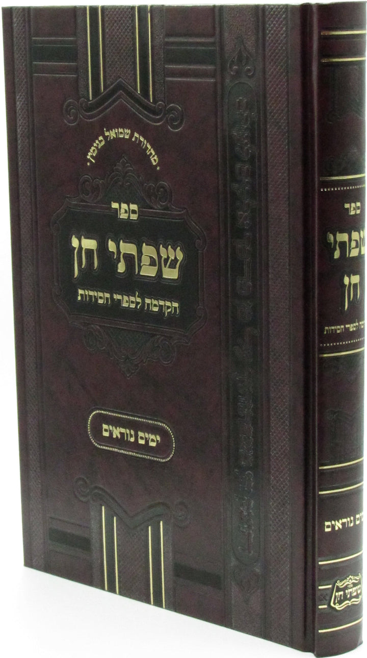 Front cover of Sefer Sifsei Chein Al Yamim Noraim - ספר שפתי חן על ימים נוראים