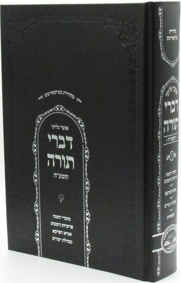 Front cover of Otzar Gilyonei Divrei Torah 5776 Volume 8 - אוצר גליוני דברי תורה תשע"ו חלק ח