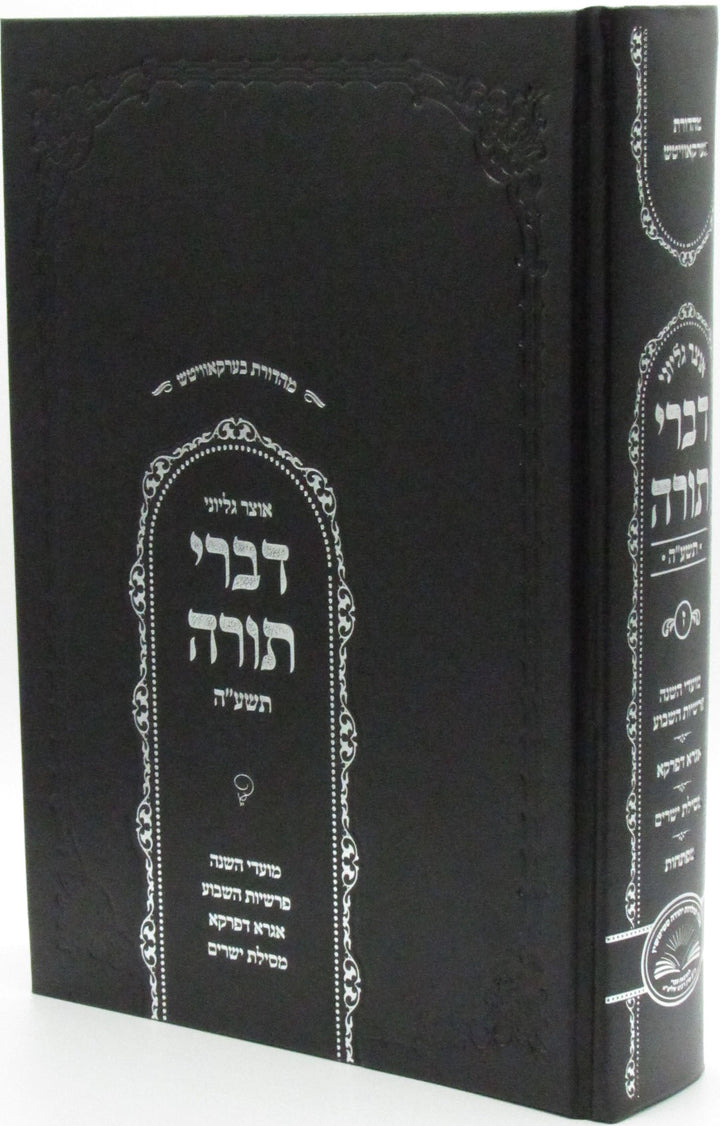 Front cover of Otzar Gilyonei Divrei Torah 5776 Volume 8 - אוצר גליוני דברי תורה תשע"ו חלק ח