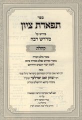 Sefer Tiferes Tzion Pirsuh Al Midrash Rabba Koheles - ספר תפארת ציון פירוש על מדרש רבה קהלת