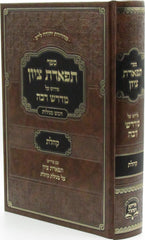 Sefer Tiferes Tzion Pirsuh Al Midrash Rabba Koheles - ספר תפארת ציון פירוש על מדרש רבה קהלת