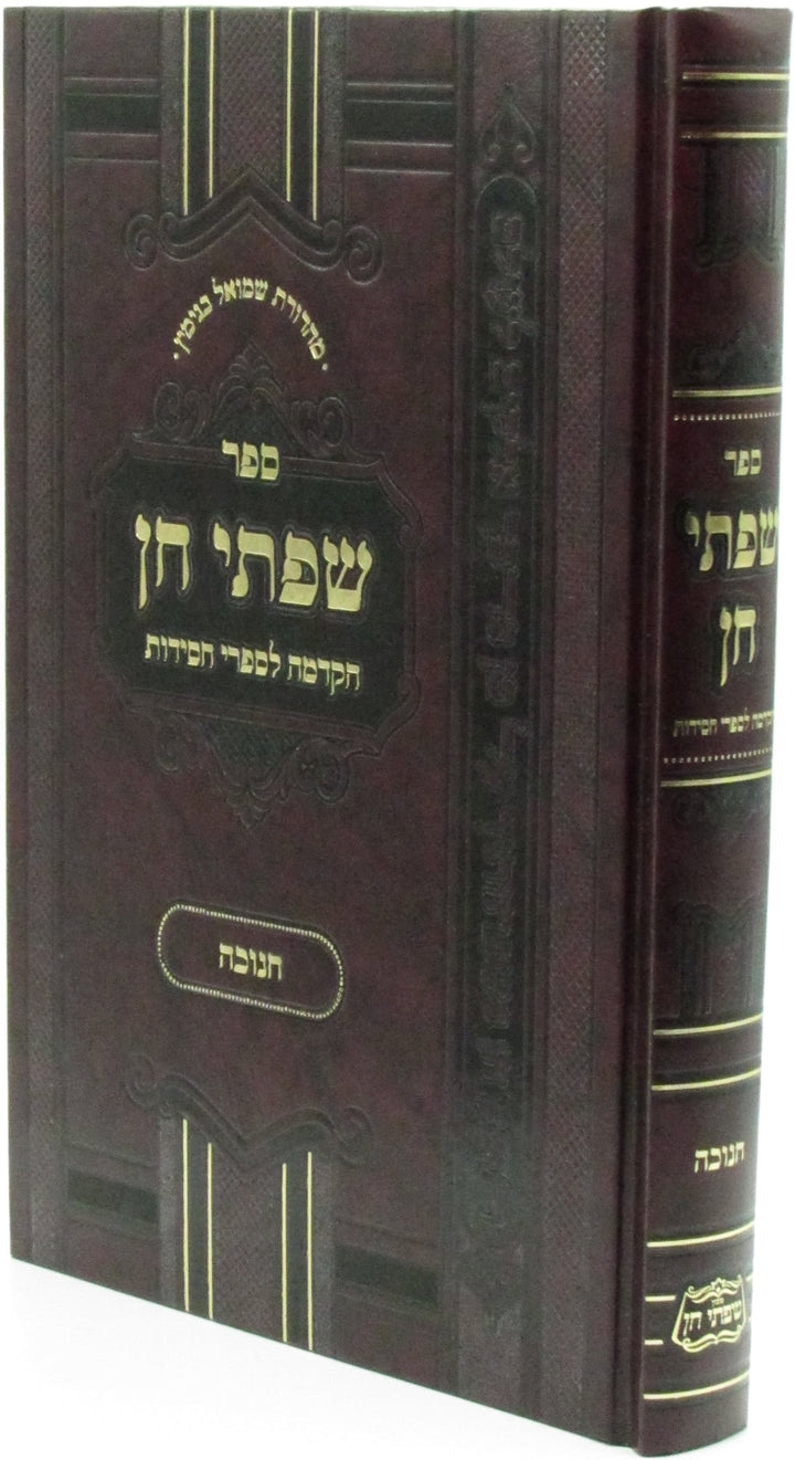 Front cover of Sefer Sifsei Chein Al Chanukah - ספר שפתי חן על חנוכה