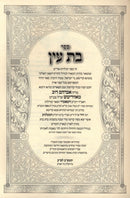 Sefer Bas Ayin 2 Volume - ספר בת עין 2 כרכים