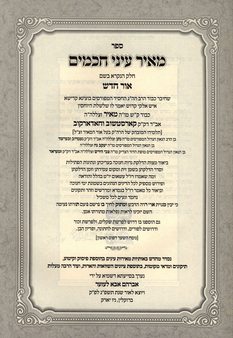 Sefer Meir Einei Chachamim L'Yimei HaChanukah - ספר מאיר עיני חכמים לימי החנוכה