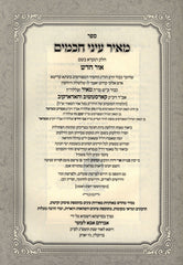 Sefer Meir Einei Chachamim L'Yimei HaChanukah - ספר מאיר עיני חכמים לימי החנוכה