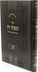 Sefer Sifsei Chein Al Yamei HaPurim V'Arba Parshios - ספר שפתי חן על ימי הפורים וארבע פרשיות