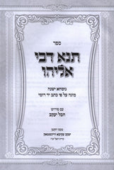 Tana D'Bei Eliyahu Kesiv Yad Rome - ספר תנא דבי אליהו כת"י רומי