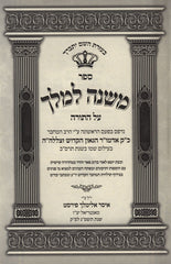 Sefer Mishnah L"Melech Al HaTorah - ספר משנה למלך על התורה