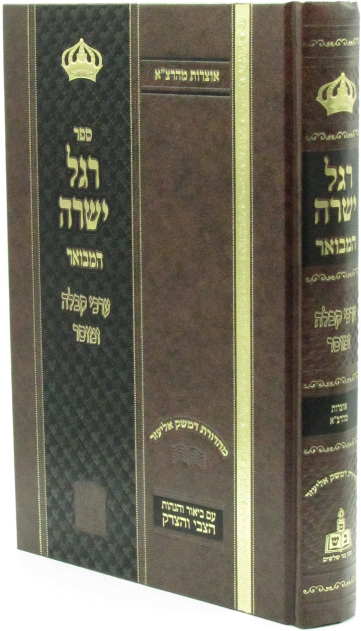 Front cover of Sefer Regel Yeshara Hamevuar - ספר רגל ישרה המבואר