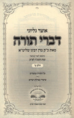 Otzar Gilyonei Divrei Torah 5777 Volume 9 - אוצר גליוני דברי תורה תשע"ז חלק ט