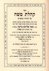Sefer Kehilas Moshe Binas Moshe Al HaTorah - ספר קהלת משה בינת משה על התורה