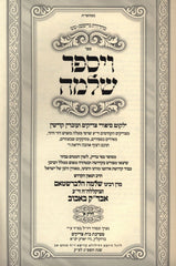 Vayisaper Shlomo Bobov Volume 1 - ויספר שלמה באבוב חלק א