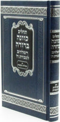 Tehillim Kavanah Berurah - תהלים כוונה ברורה