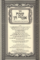 Sefer Shevach Imrei Chein - ספר שבח אמרי חן