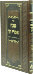 Sefer Shevach Imrei Chein - ספר שבח אמרי חן