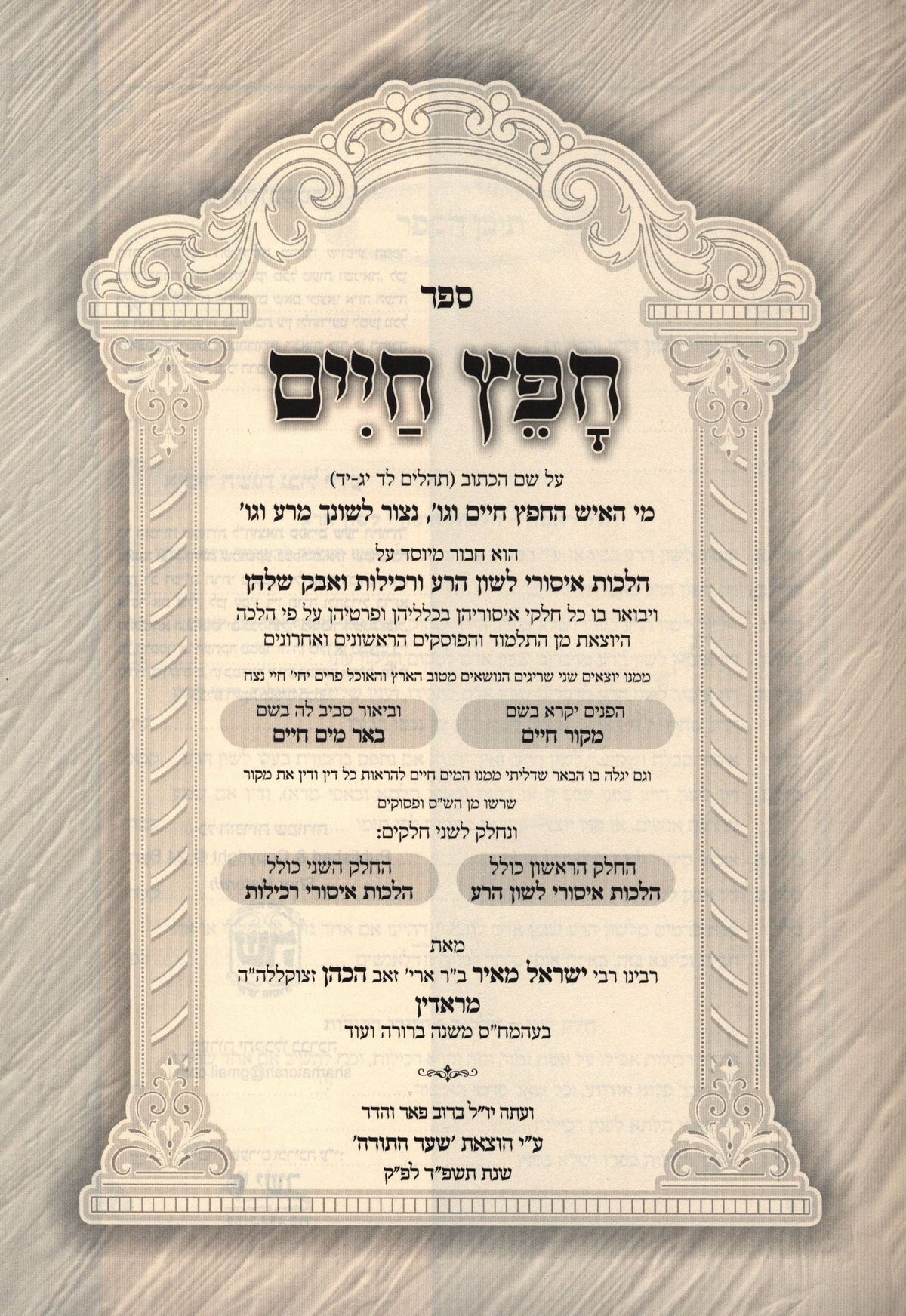 Sefer Chofetz Chaim Shemiras Halashon HaMeshubach - ספר חפץ חיים שמירת הלשון המשובח, additional image 2 of 2