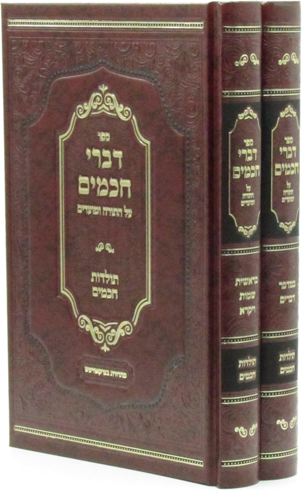 Seder Divrei Chachomim Al HaTorah U'Moadim 2 Volume Set - ספר דברי חכמים על התור