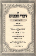 Seder Divrei Chachomim Al HaTorah U'Moadim 2 Volume Set - ספר דברי חכמים על התורה ומועדים 2 כרכים