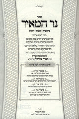 Sefer Ner HaMeir Al HaTorah U'Moadim 2 Volume Set - ספר נר המאיר על התורה ומועדים 2 כרכים