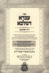 Avda D'Malka Al Moadim Yearach HaEisanim - עבדא דמלכא על מועדים ירח האיתנים