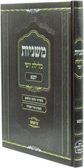 Mishnahyos Kelilas Yofi Al Maseches Yoma - משניות כלילת יופי על מסכת וימא