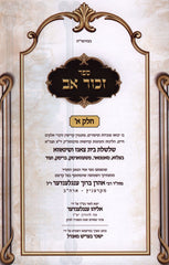 Sefer Zechor Av 2 Volume Set - ספר זכור אב 2 כרכים