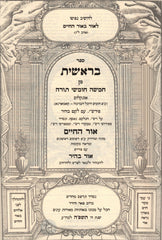 Chumash Ohr HaChaim 5 Volume Set - חומש אור חיים 5 כרכים