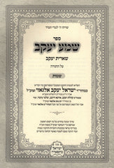 Sefer Sheima Yaakov Al HaTorah Shemos - ספר שמע יעקב על התורה שמות