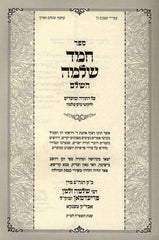 Sefer Chemed Shlomo HaShalem Al HaTorah U'Moadim (Tenka) - ספר חמד שלמה השלם על התורה ומועדים (טענקא)