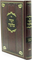 Sefer Chemed Shlomo HaShalem Al HaTorah U'Moadim (Tenka) - ספר חמד שלמה השלם על התורה ומועדים (טענקא)