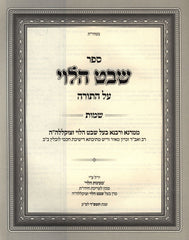 Sefer Shevet HaLevi Al HaTorah - ספר שבט הלוי עה"ת על התורה