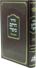 Siddur Chasam Sofer L'Yemos HaChol Ashkenaz - סידור חתם סופר לימות החול
