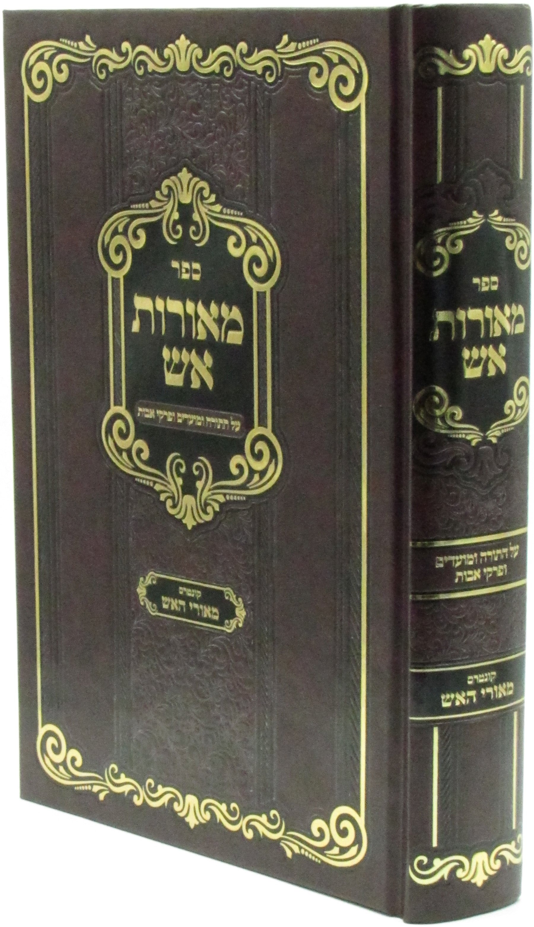 Hebrew Torah Book Sefer Meoros Aish