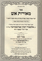 Sefer Meoros Aish Al HaTorah U'Moadim U'Pirkei Avos - ספר מאורות אש על התורה ומועדים ופרקי אבות