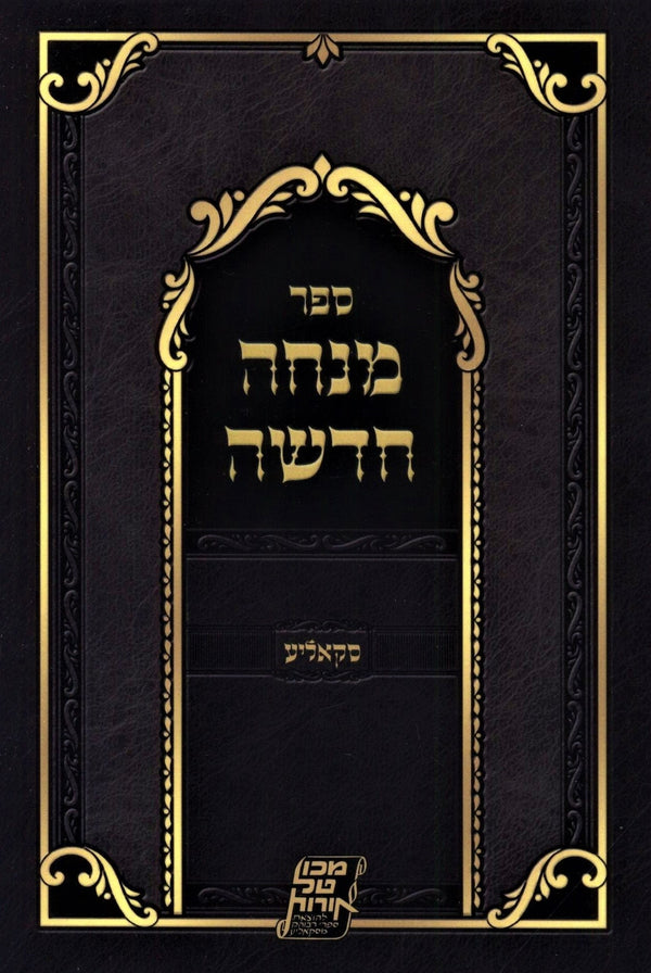 Mincha Chadasha (Skolya) Paperback - Essential Hebrew Classic