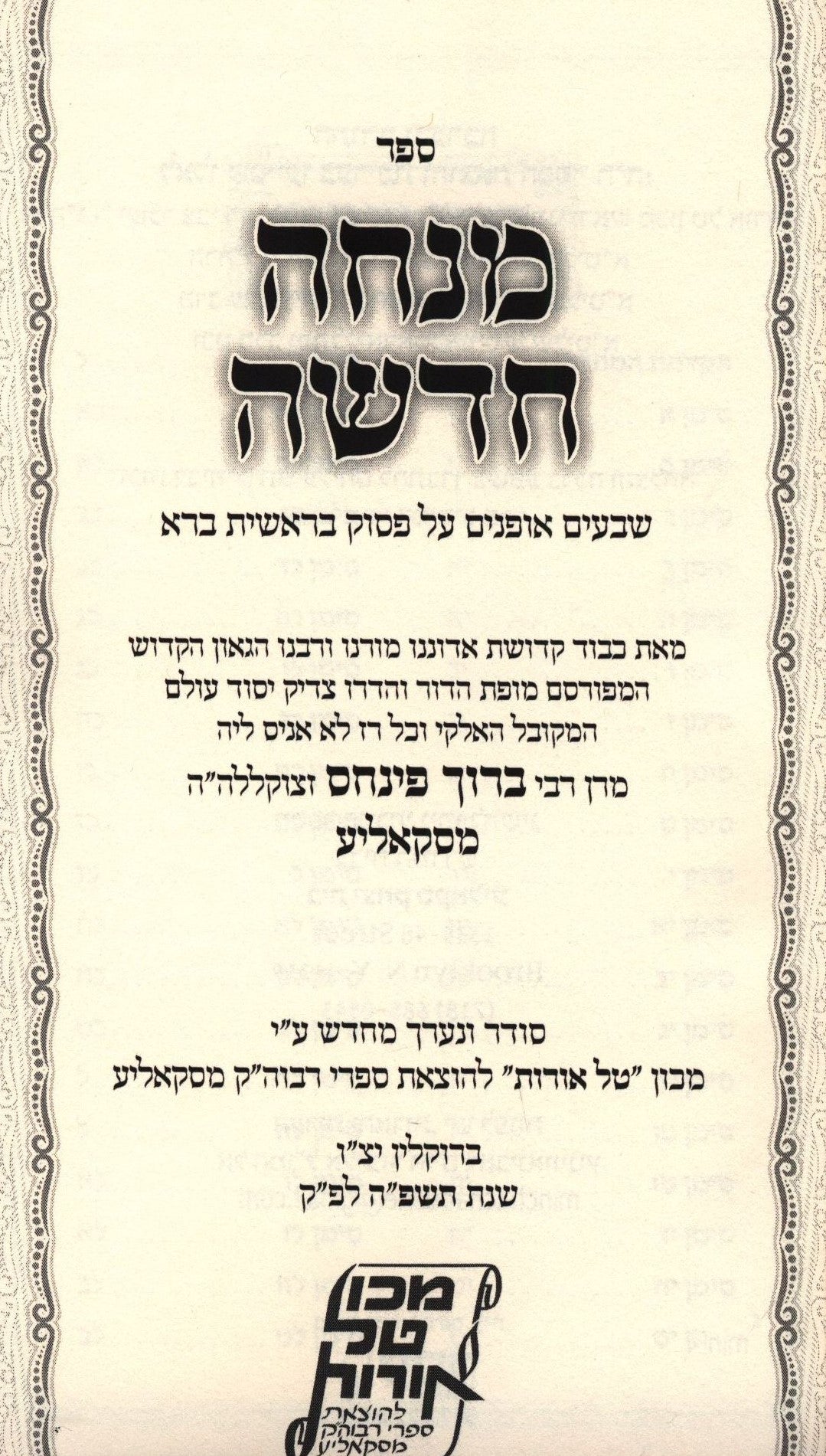 Mincha Chadasha (Skolya) Paperback - Essential Hebrew Classic