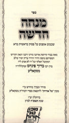 Sefer Mincha Chadasha (Skolya) (Paperback) - ספר מנחה חדשה (סקאליע)